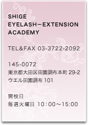 SHIGE�A�C���b�V���G�N�X�e���V�����A�J�f�~�[�@TEL��FAX�@03-3722-2092�@��145-0072�@�����s��c��c�����z�{��29-2�E�G���c�����z101�@�J�Z���@���T�Ηj�� 11�F00�`17:00